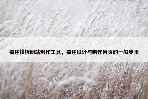 描述模板网站制作工具，描述设计与制作网页的一般步骤