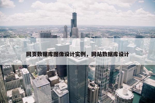 网页数据库图像设计实例，网站数据库设计