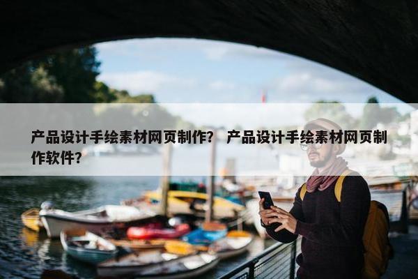 产品设计手绘素材网页制作？ 产品设计手绘素材网页制作软件？