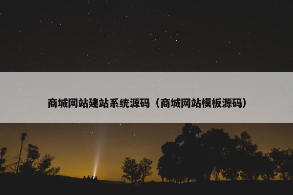 商城网站建站系统源码（商城网站模板源码）