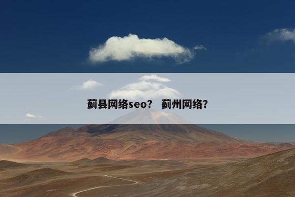蓟县网络seo？ 蓟州网络？