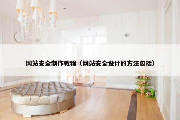 网站安全制作教程（网站安全设计的方法包括）