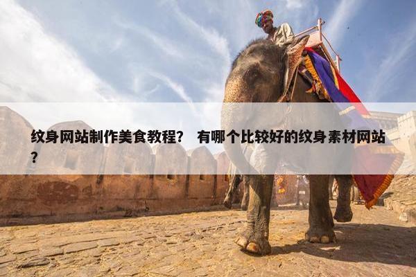 纹身网站制作美食教程？ 有哪个比较好的纹身素材网站？