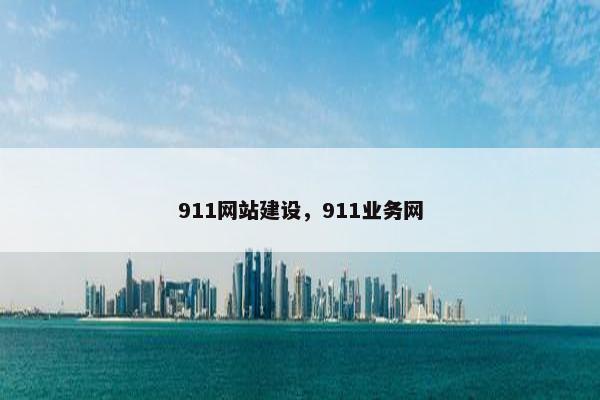 911网站建设，911业务网