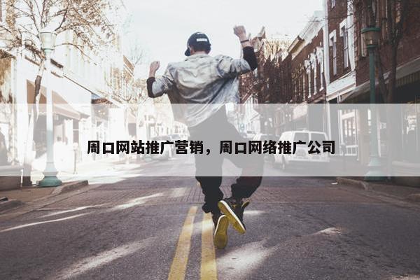 周口网站推广营销，周口网络推广公司