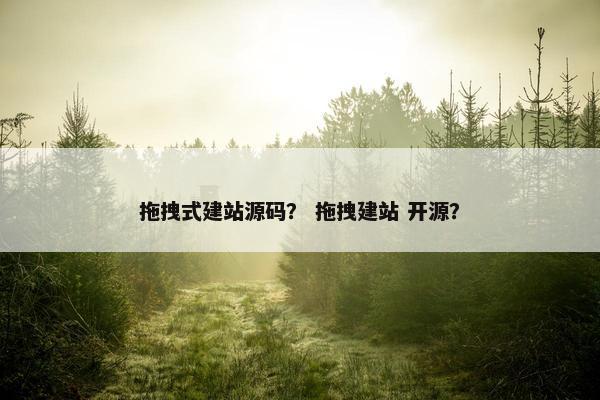 拖拽式建站源码？ 拖拽建站 开源？