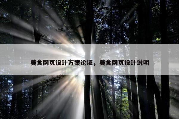 美食网页设计方案论证，美食网页设计说明