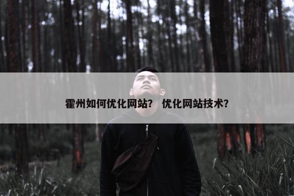 霍州如何优化网站？ 优化网站技术？