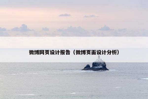 微博网页设计报告（微博页面设计分析）