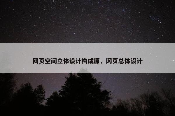 网页空间立体设计构成原，网页总体设计