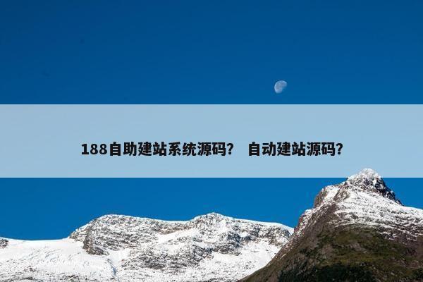 188自助建站系统源码？ 自动建站源码？