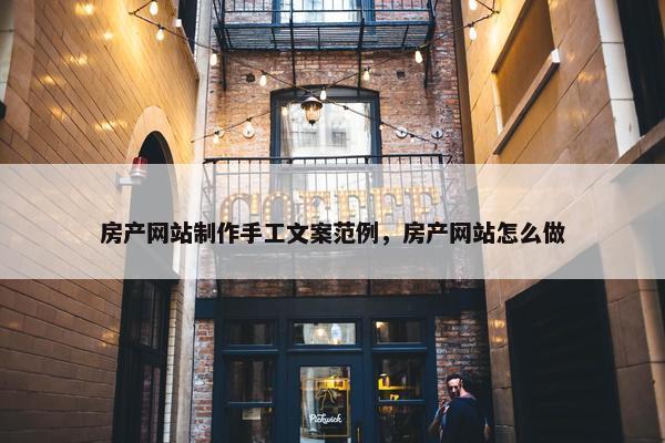 房产网站制作手工文案范例，房产网站怎么做