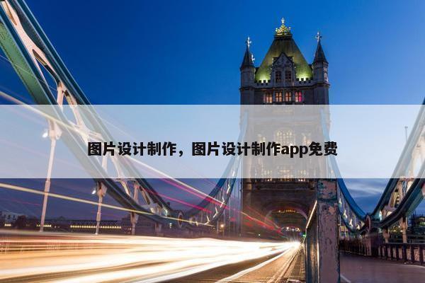 图片设计制作，图片设计制作app免费