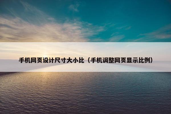 手机网页设计尺寸大小比（手机调整网页显示比例）