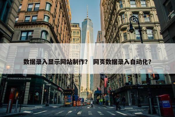 数据录入显示网站制作？ 网页数据录入自动化？