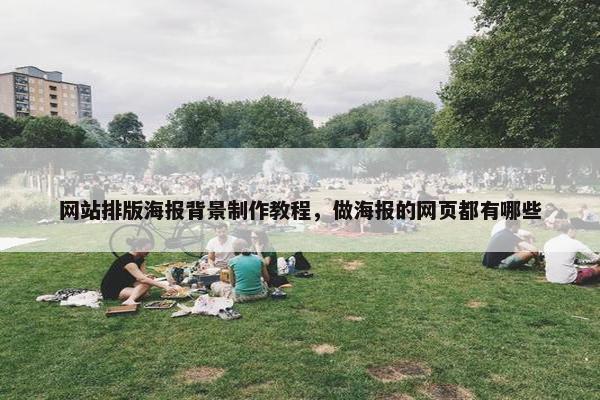 网站排版海报背景制作教程，做海报的网页都有哪些