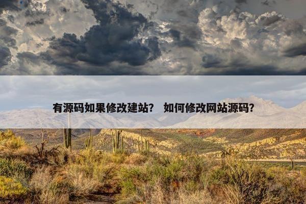 有源码如果修改建站？ 如何修改网站源码？