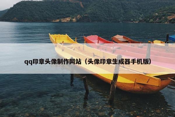 qq印章头像制作网站（头像印章生成器手机版）