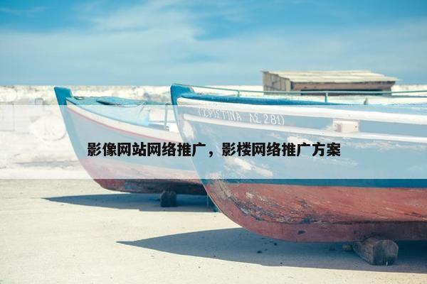 影像网站网络推广，影楼网络推广方案