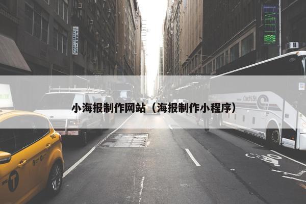 小海报制作网站（海报制作小程序）