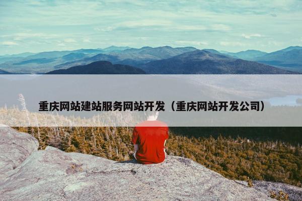 重庆网站建站服务网站开发（重庆网站开发公司）