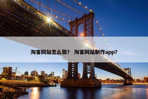 淘客网站怎么做？ 淘客网站制作app？