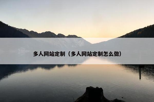 多人网站定制（多人网站定制怎么做）