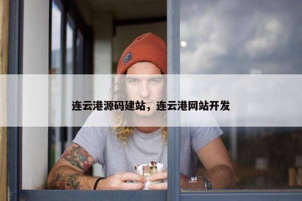 连云港源码建站，连云港网站开发