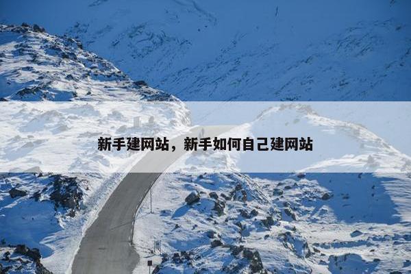 新手建网站，新手如何自己建网站