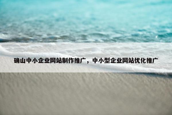 确山中小企业网站制作推广，中小型企业网站优化推广