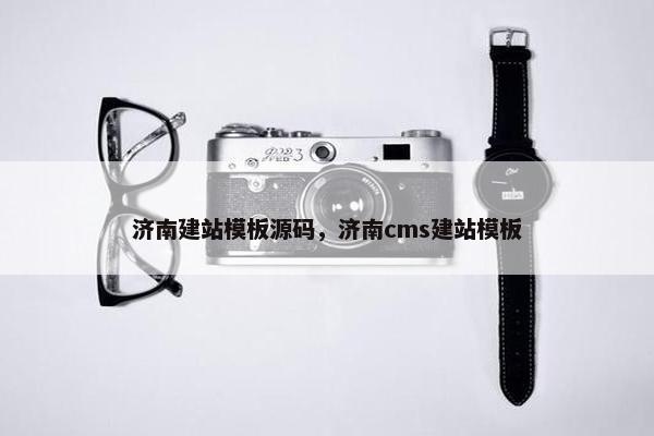 济南建站模板源码，济南cms建站模板