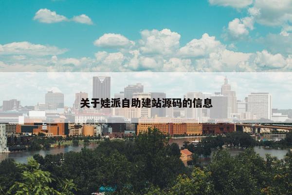 关于娃派自助建站源码的信息