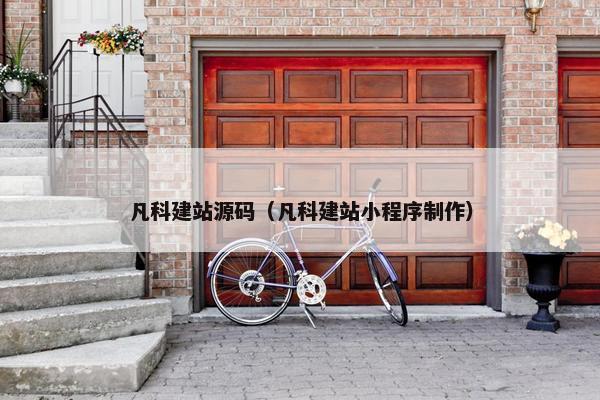 凡科建站源码（凡科建站小程序制作）