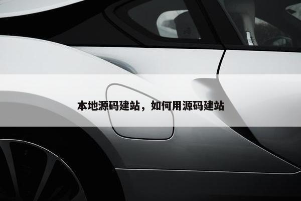 本地源码建站，如何用源码建站