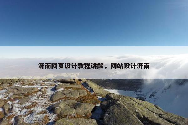 济南网页设计教程讲解，网站设计济南