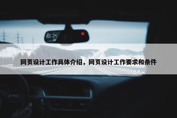网页设计工作具体介绍，网页设计工作要求和条件