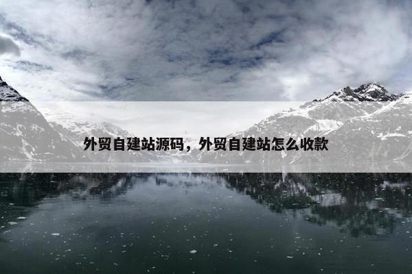 外贸自建站源码，外贸自建站怎么收款