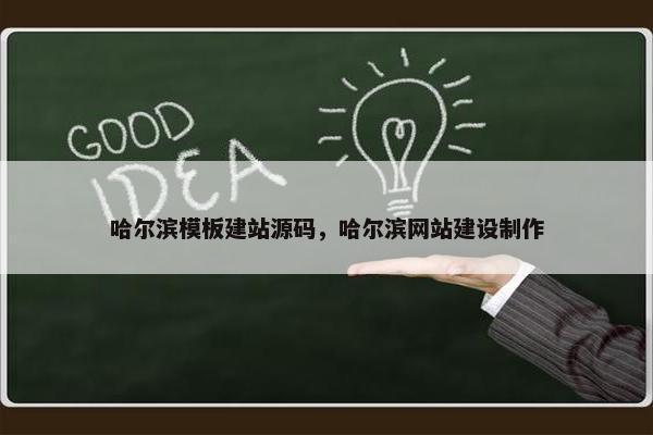 哈尔滨模板建站源码，哈尔滨网站建设制作