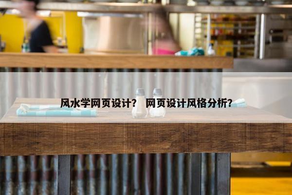 风水学网页设计？ 网页设计风格分析？