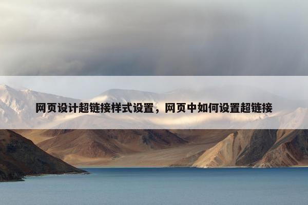 网页设计超链接样式设置，网页中如何设置超链接