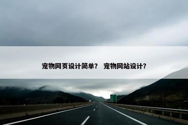 宠物网页设计简单？ 宠物网站设计？