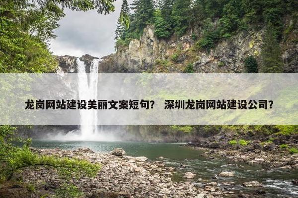 龙岗网站建设美丽文案短句？ 深圳龙岗网站建设公司？