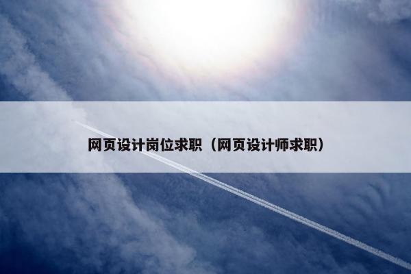 网页设计岗位求职（网页设计师求职）