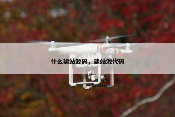 什么建站源码，建站源代码