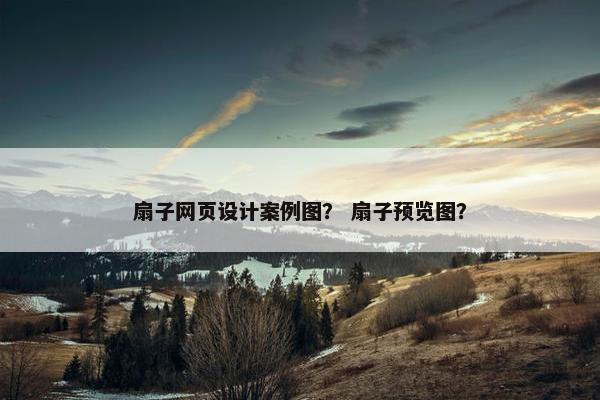 扇子网页设计案例图？ 扇子预览图？