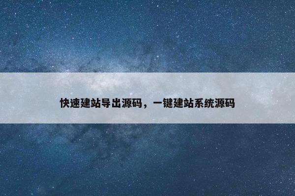 快速建站导出源码，一键建站系统源码