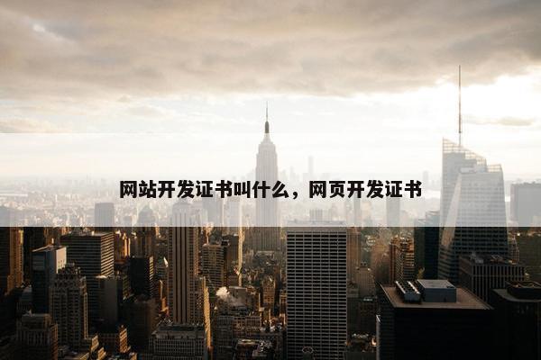 网站开发证书叫什么，网页开发证书