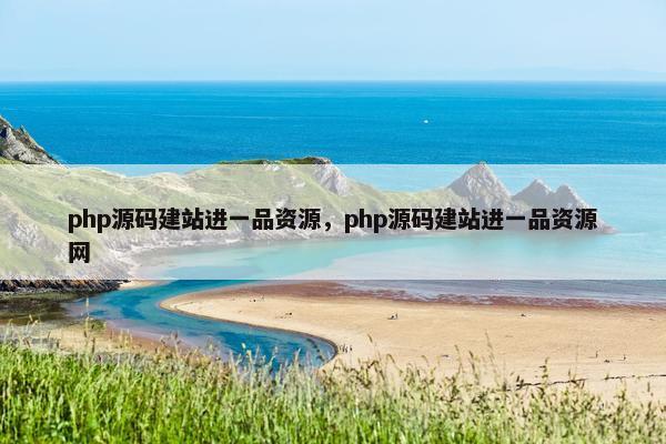 php源码建站进一品资源，php源码建站进一品资源网