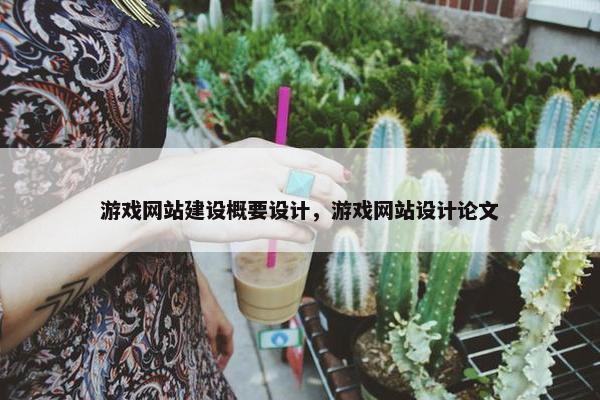 游戏网站建设概要设计，游戏网站设计论文
