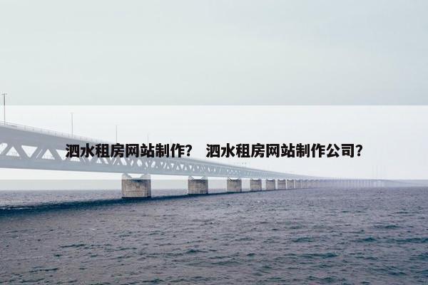 泗水租房网站制作？ 泗水租房网站制作公司？